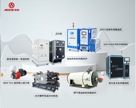 深圳市奧德機械有限公司産品中心-專注高端工業溫度控制